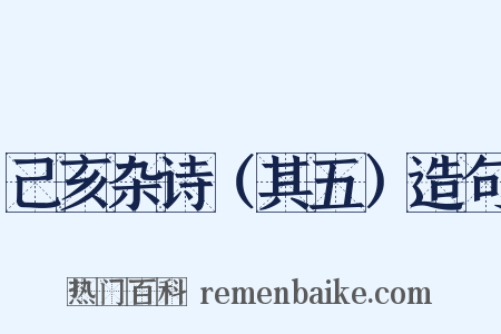 己亥杂诗（其五）造句是什么意思的图片